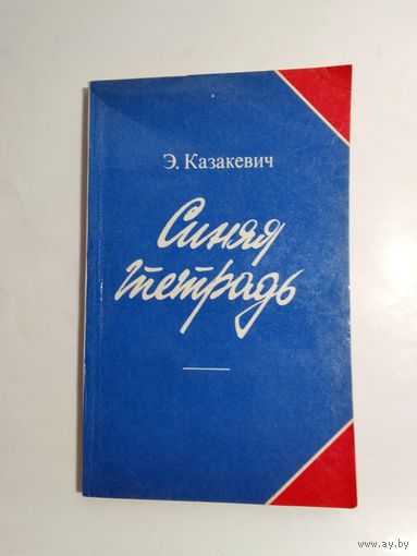Э. Казакевич  Синяя тетрадь