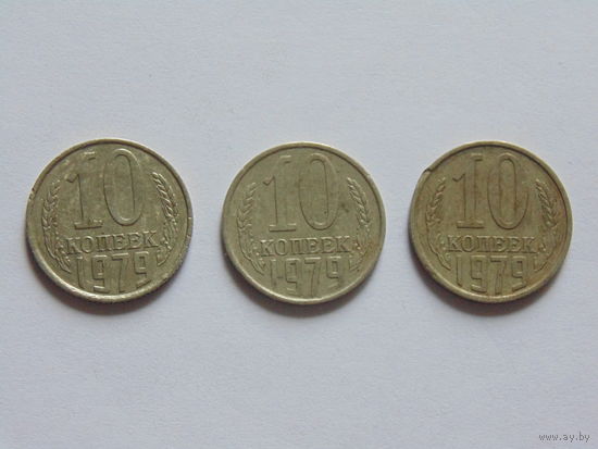 СССР 10 копеек, 1979 г.