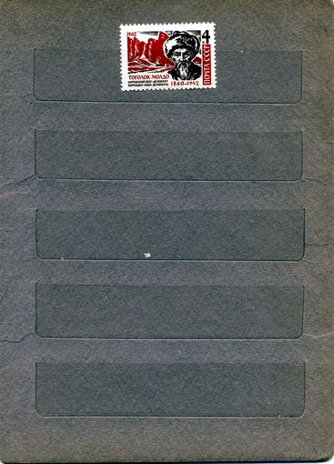 СССР, 1962, 20 лет со д/смерти МОЛДО *, серия  1м, Заг.