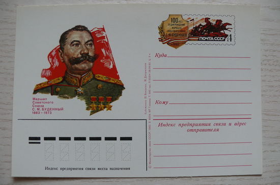 1982, 1983, ПК с ОМ; Бендель П., Дворников Н., Маршал Советского Союза Буденный. 100 лет со дня рождения.