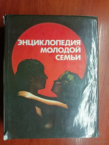 "Энциклопедия молодой семьи"
