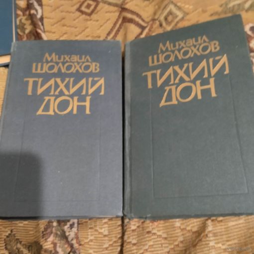 Михаил Шолохов.  Тихий Дон том 1-2.