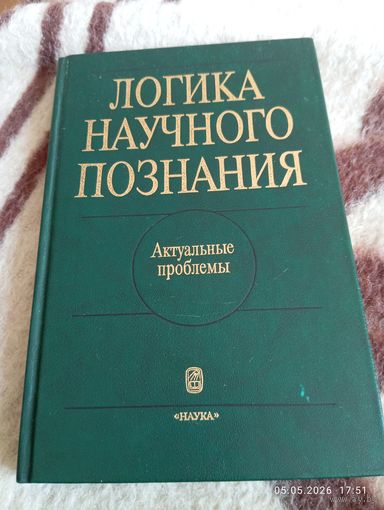 Логика научного познания. Актуальные проблемы . Редкая