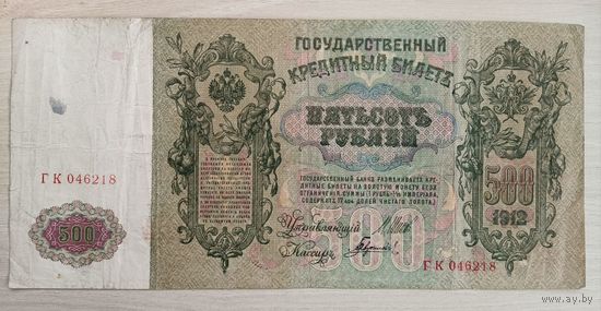 Россия 500 рублей 1912 год, Шипов - Гаврилов