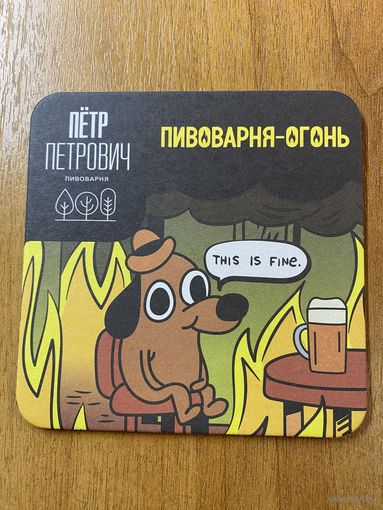 Подставка пивоварни "Пётр Петрович" /Россия/ No 12
