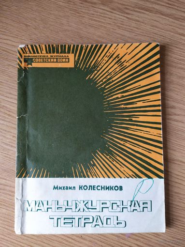 "Маньчжурская тетрадь"Библиотечка журнала Советский воин/0.31