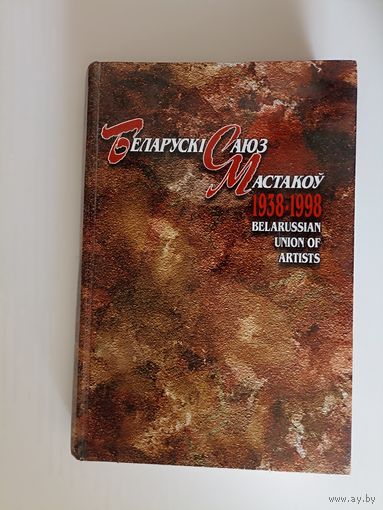 Беларускі саюз мастакоў 1938-1998 Belarussian Union of artists