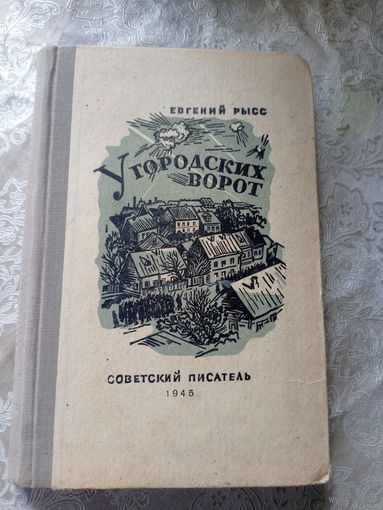 Е.Рысс"У городских ворот"\018