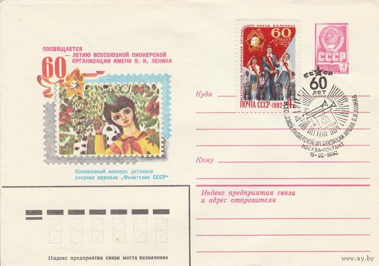 СССР 1982 МХК со СГ 60 лет Всесоюзной пионерской организации (к2)