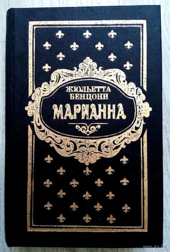 1993. МАРИАННА М. Бенцони. Историко-приключ. роман в 6-ти кн. Книги 1 и 2