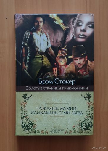 Брэм Стокер. Проклятие мумии, или камень семи звезд Серия: Золотые страницы приключений