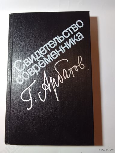 Г.Арбатов Свидетельство современника