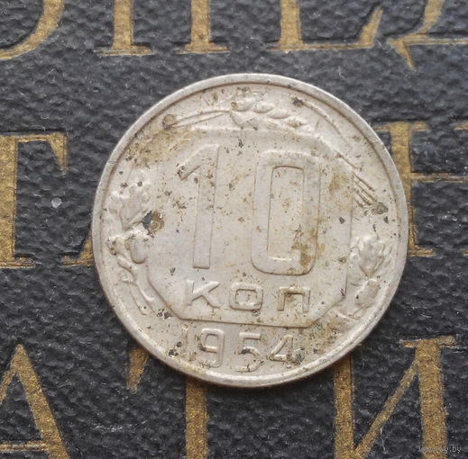 10 копеек 1954 СССР #02