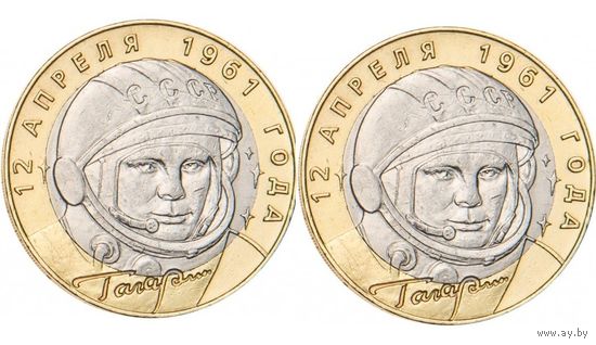 10 рублей 40 лет космическому полету Ю.А. Гагарина. 2001 год. ММД, СПМД (Цена за 2 монеты)