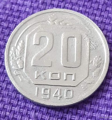 20 копеек 1940 года.