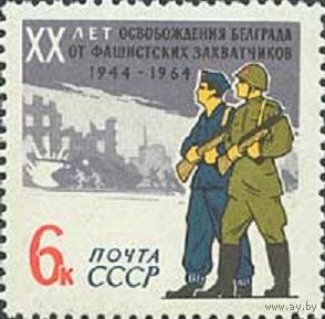 20-летие освобождения Белграда от фашистской оккупации СССР 1964 год (3104) серия из 1 марки