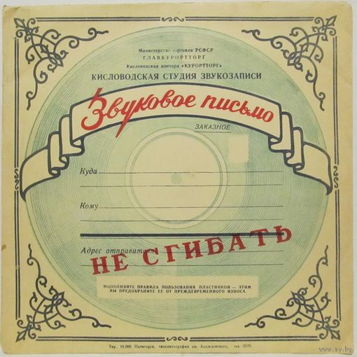 Звуковое письмо. Анида Такэ - Сердце я тебе отдала (Албанское танго) (10", 78 rpm)