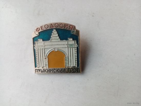 ЗНАЧОК ФЕОДОСИЯ ПУШКИНСКИЙ ГРОТ