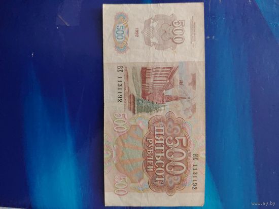 500 рублей 1992 г