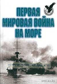 Первая мировая война на море.Ред.-сост.А.Е.Тарас.Почтой не высылаю.