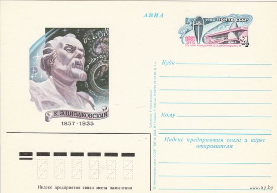 СССР 1982 ПК с ОМ 125-летие со дня рождения К. Э. Циолковского (к3а)