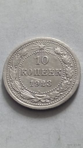 10 копеек 1923 года.