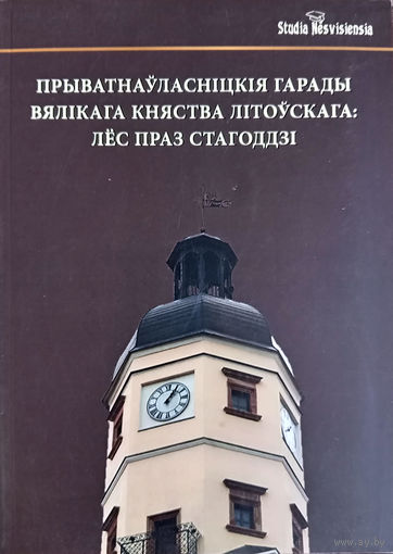 Прыватнаўласніцкія гарады Вялікага Княства Літоўскага: лёс праз стагоддзі