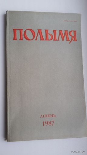 Полымя: літаратурна-мастацкі і грамадска-палітычны часопіс. 1987, 7