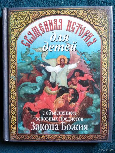 Священная история для детей