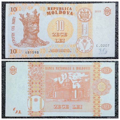 10 лей Молдова 2015 г.