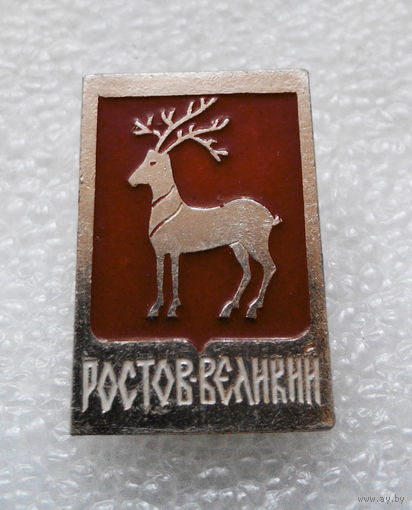 Значок. Ростов - Великий #1092