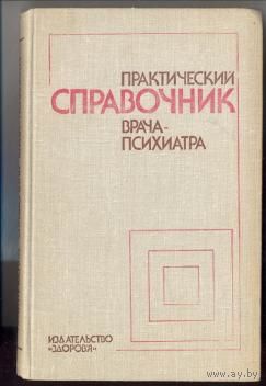 Практический справочник врача-психиатра. 1981 г.