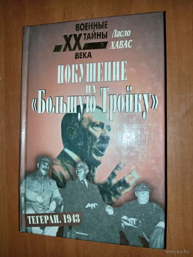 Ласло Хавас. ПОКУШЕНИЕ НА "БОЛЬШУЮ ТРОЙКУ". Тегеран. 1943.//Военные тайны XX  века.