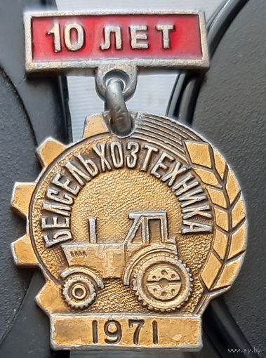 Белсельхозтехника 10 лет. Щ-93