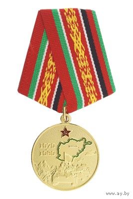 Медаль "35 лет вывода советских войск из Афганистана" с удостоверением
