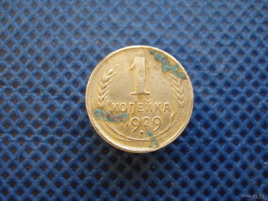 1 копейка 1929г.