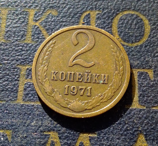 2 копейки 1971 СССР #19