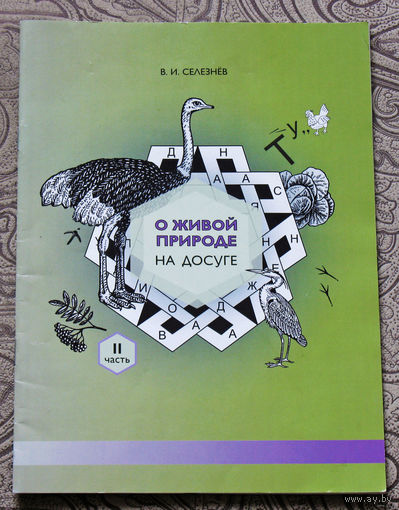 О живой природе на досуге. Часть вторая.
