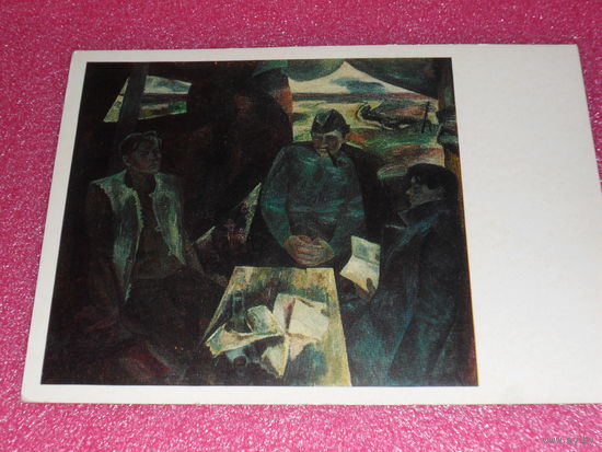 Открытка Вуколов О.А. (Род. 1933). Фронтовые корреспонденты (писатели А. Твардовский, К. Симонов, Б. Полевой). 1974.
