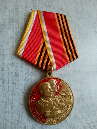 Медаль. 75 лет Победы над Японией.
