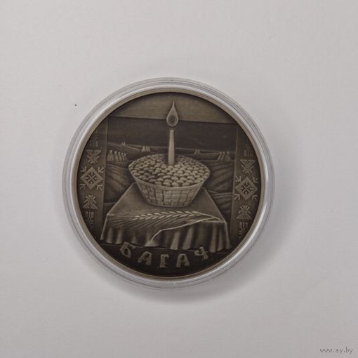 Багач. 1 рубль 2005