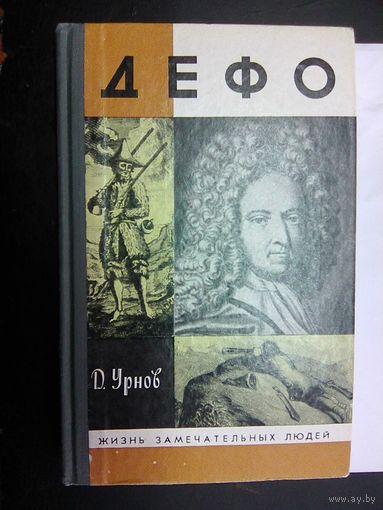 Дефо.Серия ЖЗЛ
