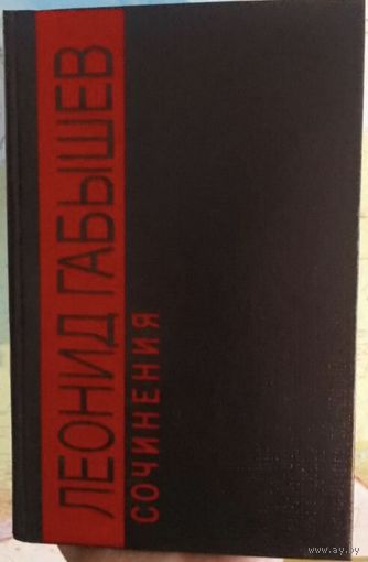 Одлян или воздух свободы. Леонид Габышев. Куплю.