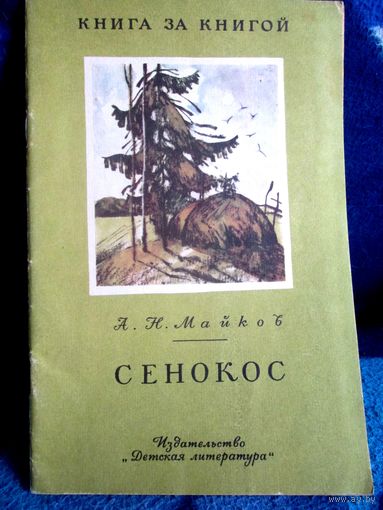 А.Майков Сенокос стихи для детей