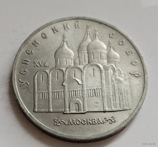 5 рублей 1990 Москва. Успенский собор