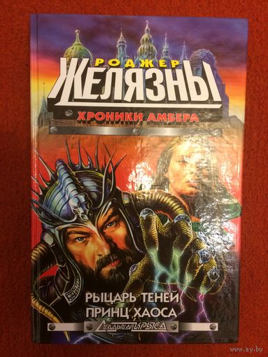 Роджер Желязны. Хроники Амбера. Рыцарь теней. Принц Хаоса.