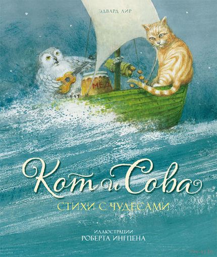 Кот и Сова. Стихи с чудесами. Эдвард Лир. Художник Роберт Ингпен ///