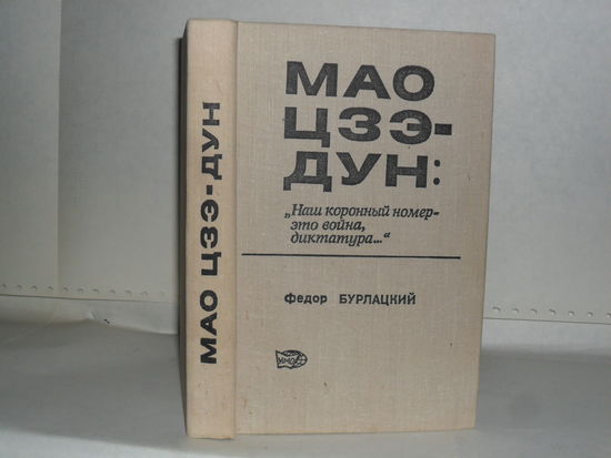 Бурлацкий Ф.М. Мао Цзэ-дун: "Наш коронный номер – это война, диктатура".
