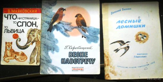 В.Маяковский. Что ни страница - то слон, то львица. Г.Скребицкий. Весне навстречу. В.Бианки. Лесные домишки.