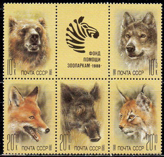 Фонд помощи зоопаркам СССР 1988 год (5995-5999) серия из 5 марок в сцепке